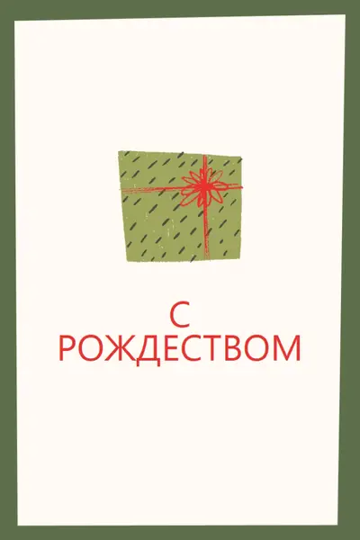 Рождественский подарок white whimsical-color-block