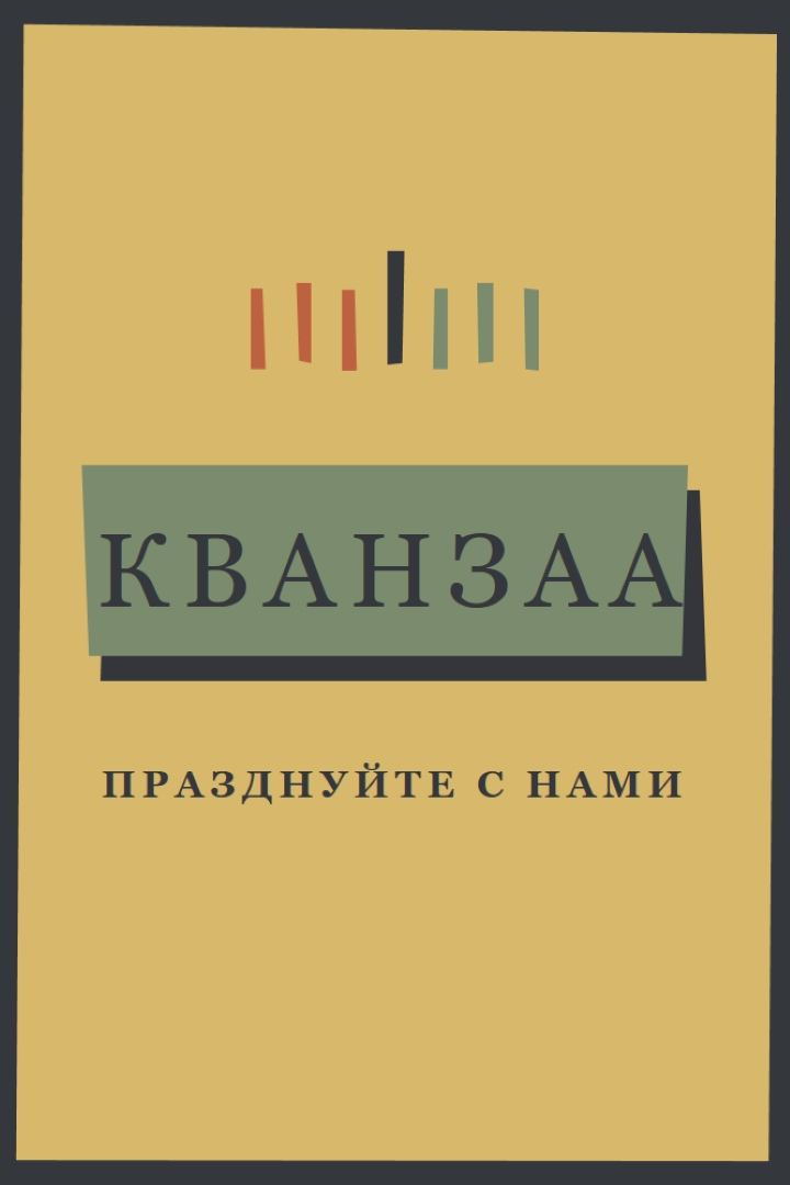 Празднование Кванзаа вместе yellow modern-bold