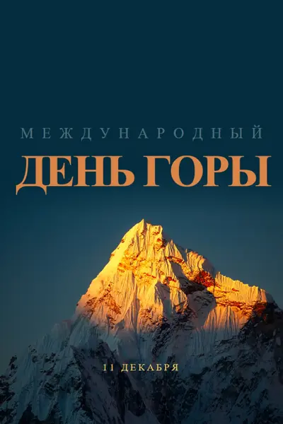 Счастливого Международного дня гор blue modern-bold