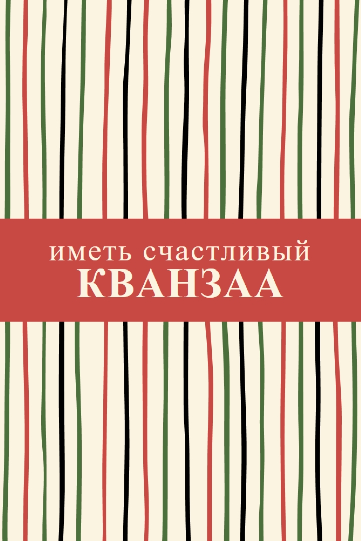 Счастливый Кванзаа red whimsical-line