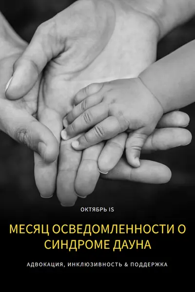 Месяц осведомленности о синдроме Дауна black modern-simple