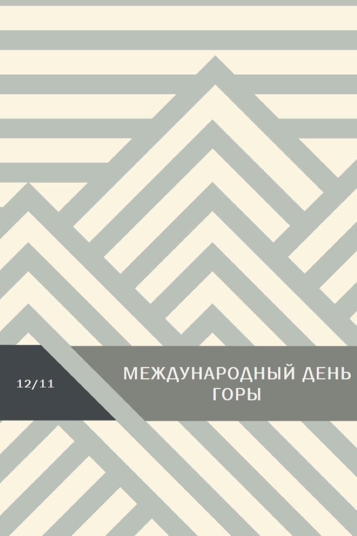 Международный день гор gray modern-geometric-&-linear