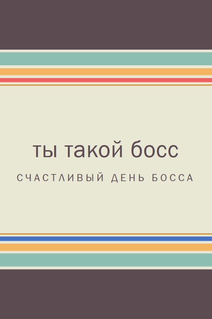 Ты такой великий босс brown vintage-retro