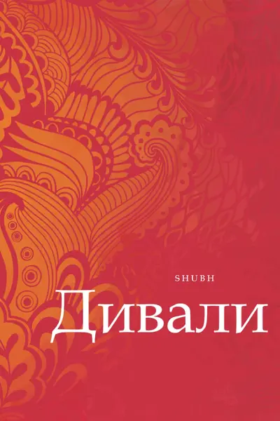 Самый счастливый Дивали red modern-bold