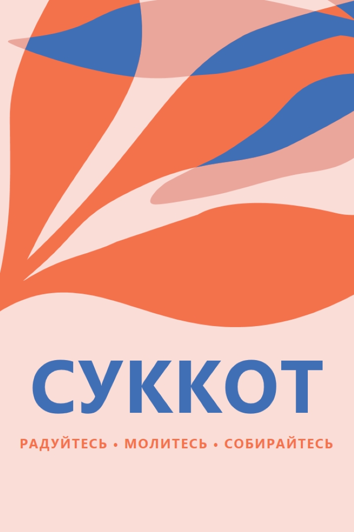 Радость этот Суккот pink organic-simple