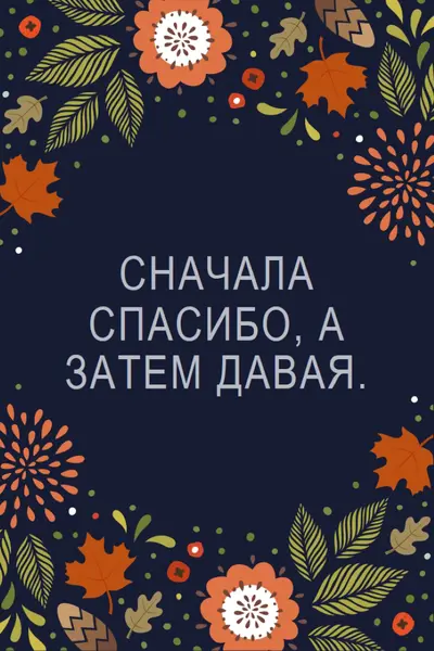 Сначала спасибо, а затем давая black organic-simple