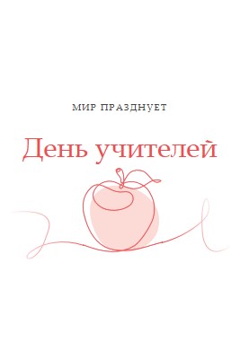 День учителя red whimsical-line