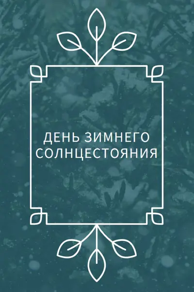 Зимнее солнцестояние green modern-simple