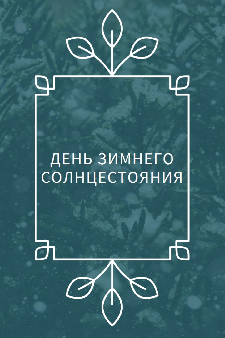 Зимнее солнцестояние green modern-simple
