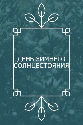 Зимнее солнцестояние green modern-simple