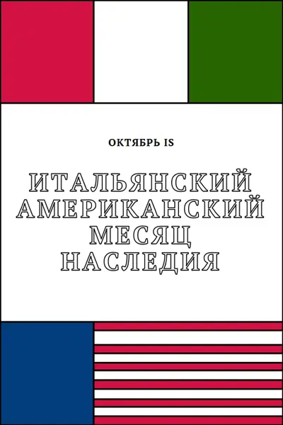 Месяц итальянского американского наследия white vintage-retro