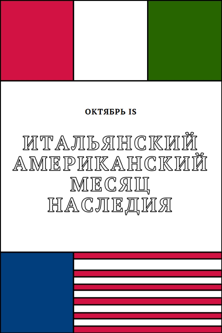 Месяц итальянского американского наследия white vintage-retro