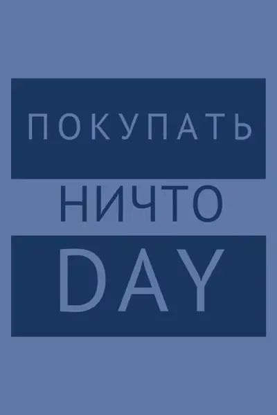 Остановите и не покупайте blue modern-bold