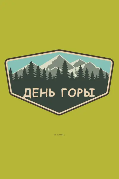 Время восхождения green vintage-retro