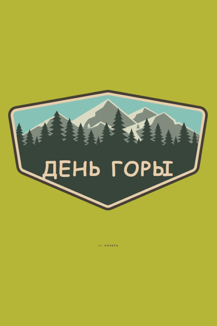Время восхождения green vintage-retro
