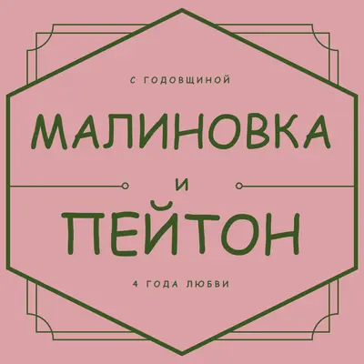 Поздравляем вас с юбилеем pink vintage,art-deco,lines,classic,elegant