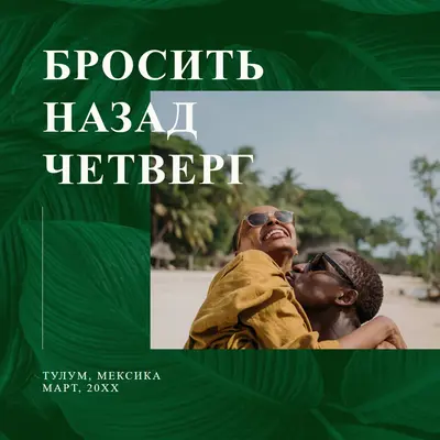Наша тропическая юбилейная поездка green simple,botanical,tropical