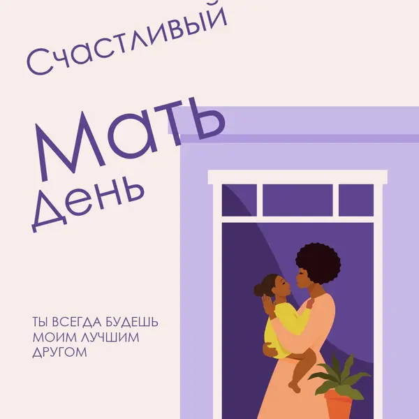 Моя мать, мой лучший друг gray modern,clean,illustrative,cursive,graphical,offset