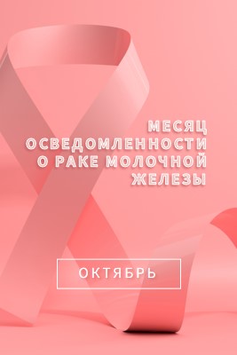 Осведомленность о раке молочной железы pink modern-bold