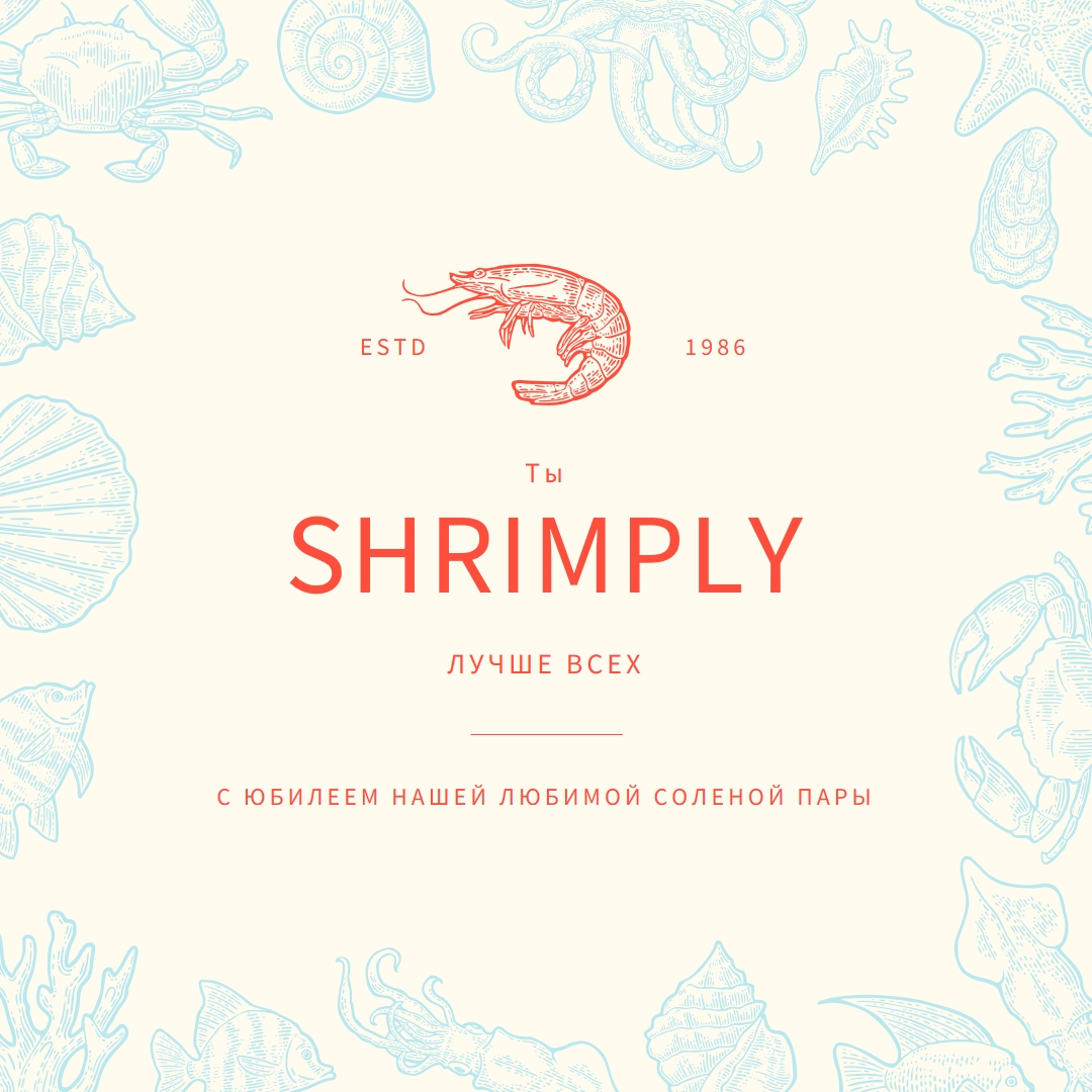 Просто лучшие креветки gray bold,retro,maritime