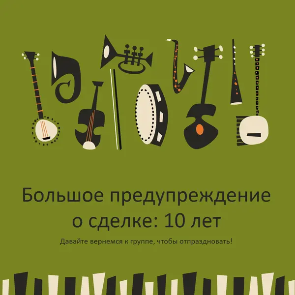 Оповещение о крупных сделках green retro,graphic,music
