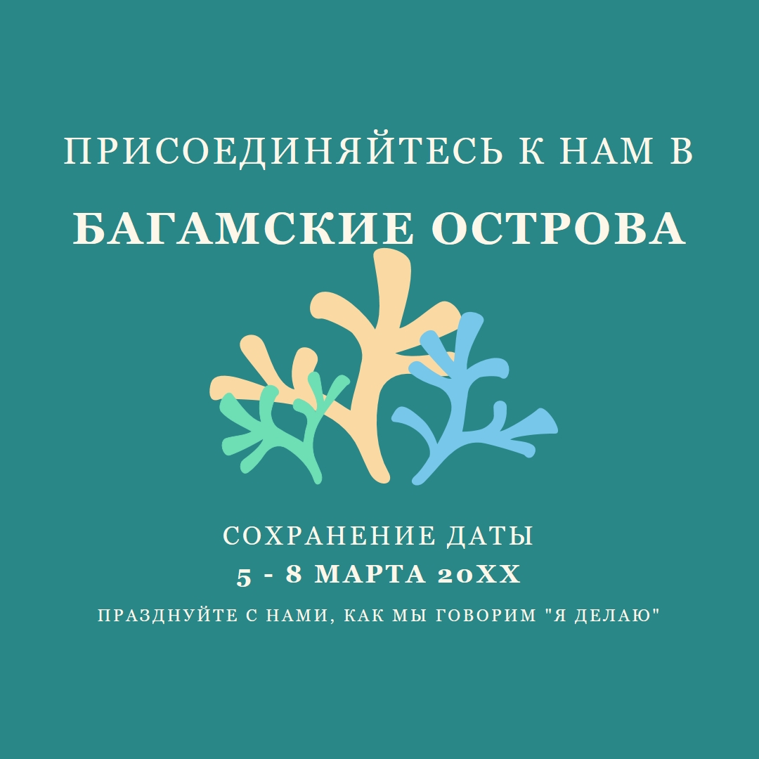 Будьте частью нашей свадьбы green modern,typographic,