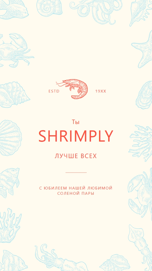 Просто лучшие креветки gray bold,retro,maritime