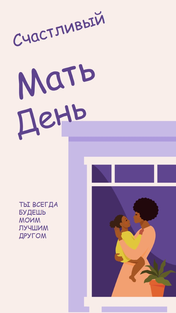 Моя мать, мой лучший друг gray modern,clean,illustrative,cursive,graphical,offset