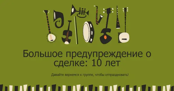 Оповещение о крупных сделках green retro,graphic,music