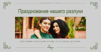 Празднование нашего развода gray vintage,illustration