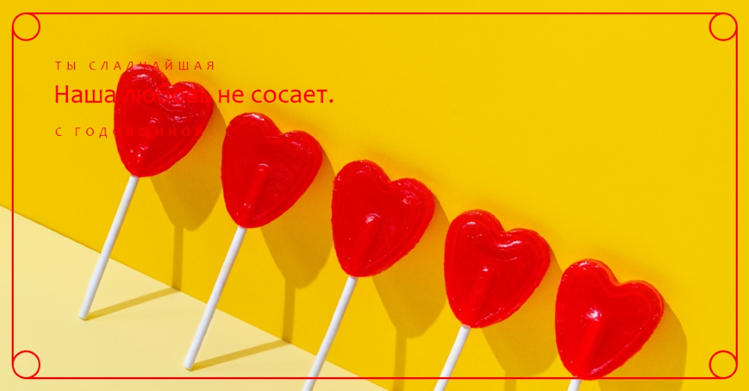 Наша любовь не сосет yellow bold,bright,graphic