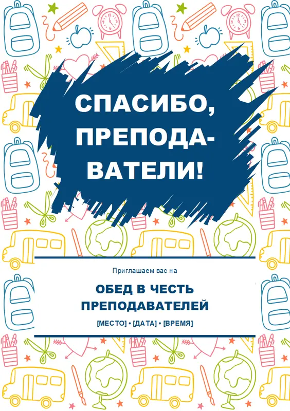 Рекламная листовка о мероприятии в честь преподавателей whimsical line