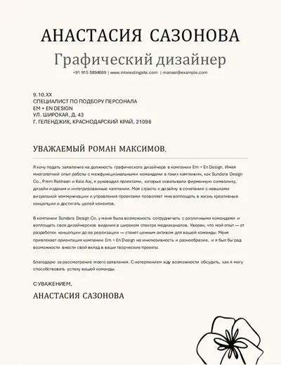 Сопроводительное письмо с элегантным графическим оформлением