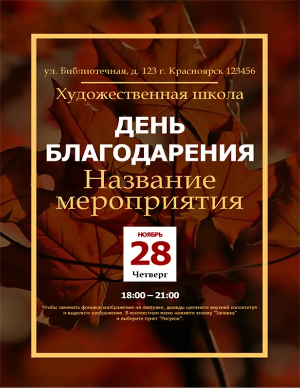 Листовка к праздничной дате с осенними листьями