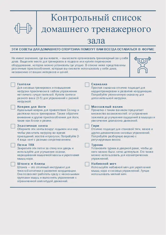 Контрольный список домашнего тренажерного зала modern-simple