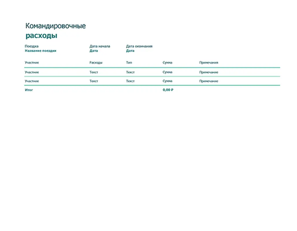 Учет командировочных расходов modern simple