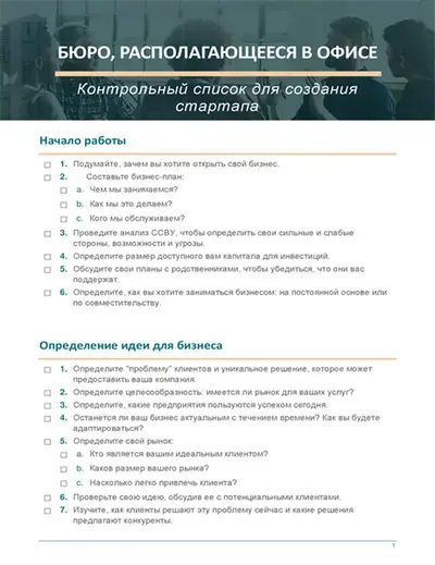 Контрольный список для запуска малого бизнеса