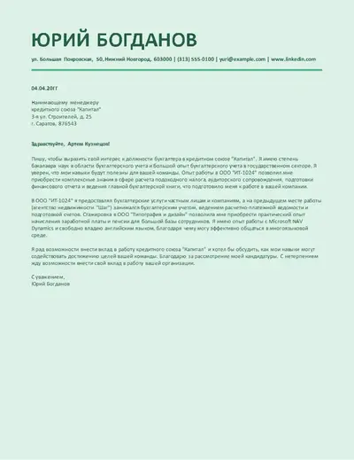 Стильное сопроводительное письмо для бухгалтера с учетом специфики автоматизированных систем отслеживания кандидатов (ATS)
