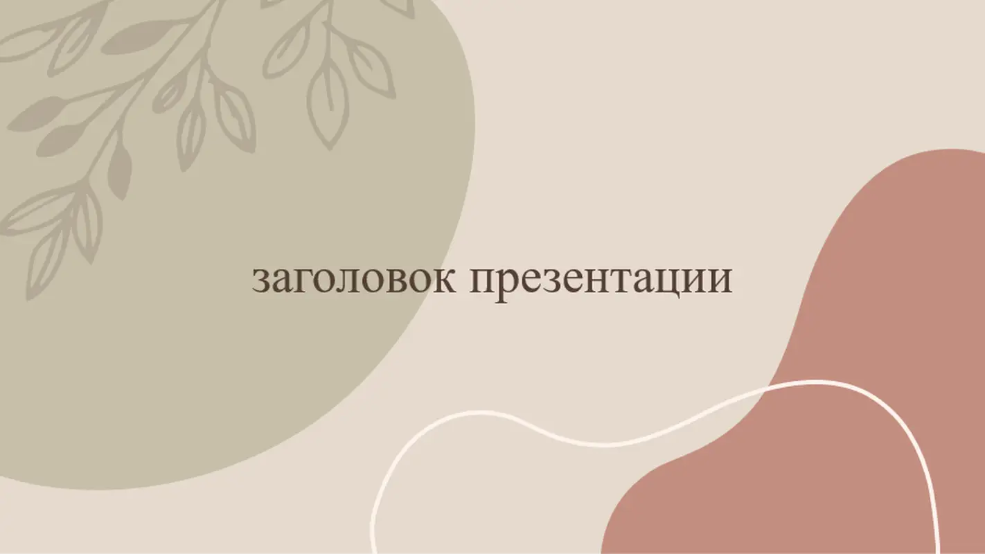 Органичное оформление modern bold