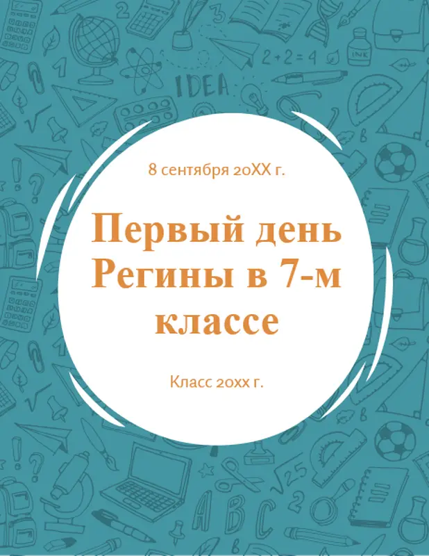 Знаки для первого учебного дня whimsical line