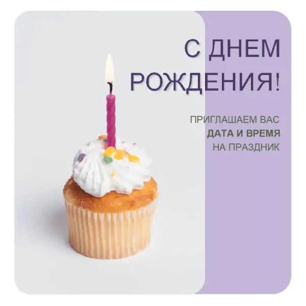 Листовка с приглашением на день рождения (с изображением кекса) purple modern-simple