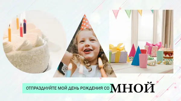 Слайд-шоу на день рождения whimsical color block