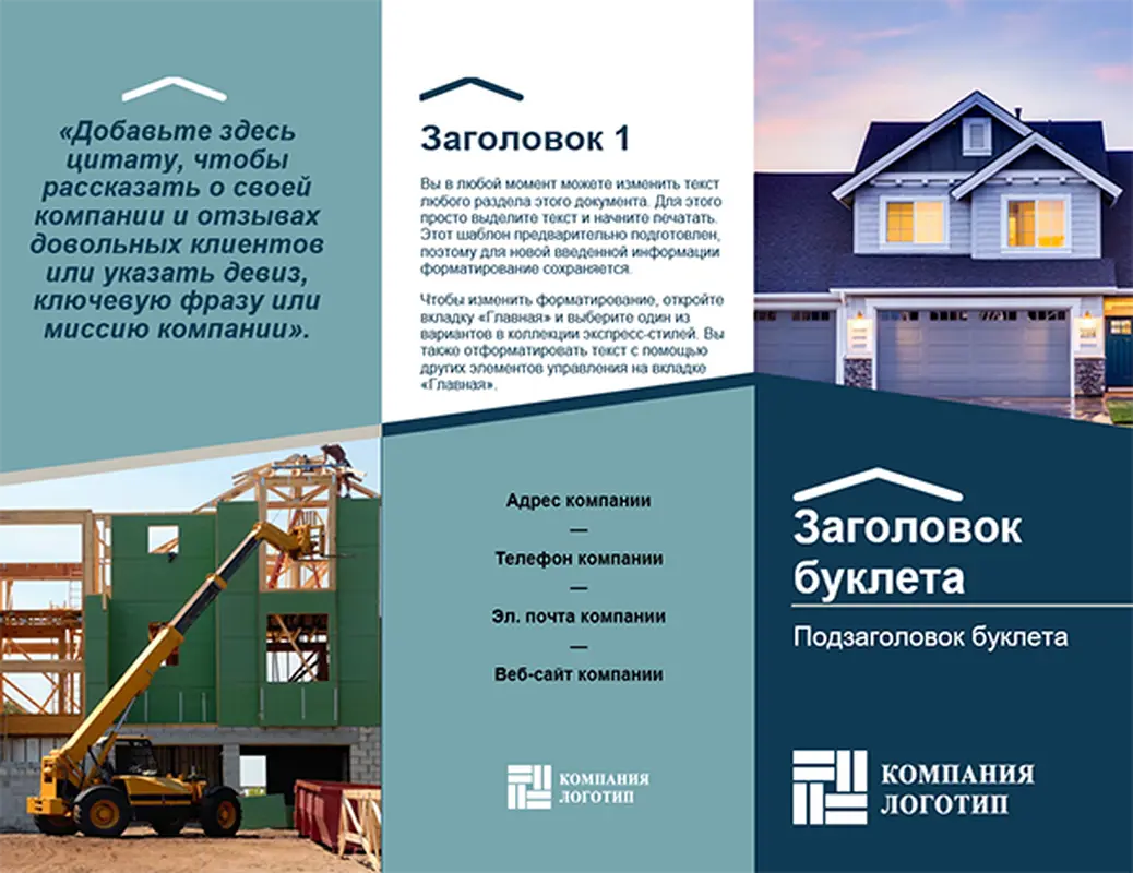 Буклет для строительной компании