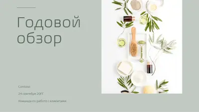 Презентация в минималистичных цветах organic-simple