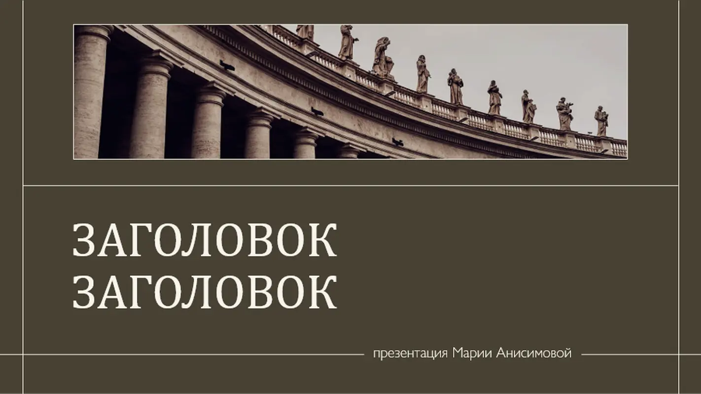 Оформление "Город" organic simple