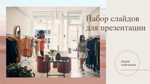 Презентация для розничной торговли modern-simple