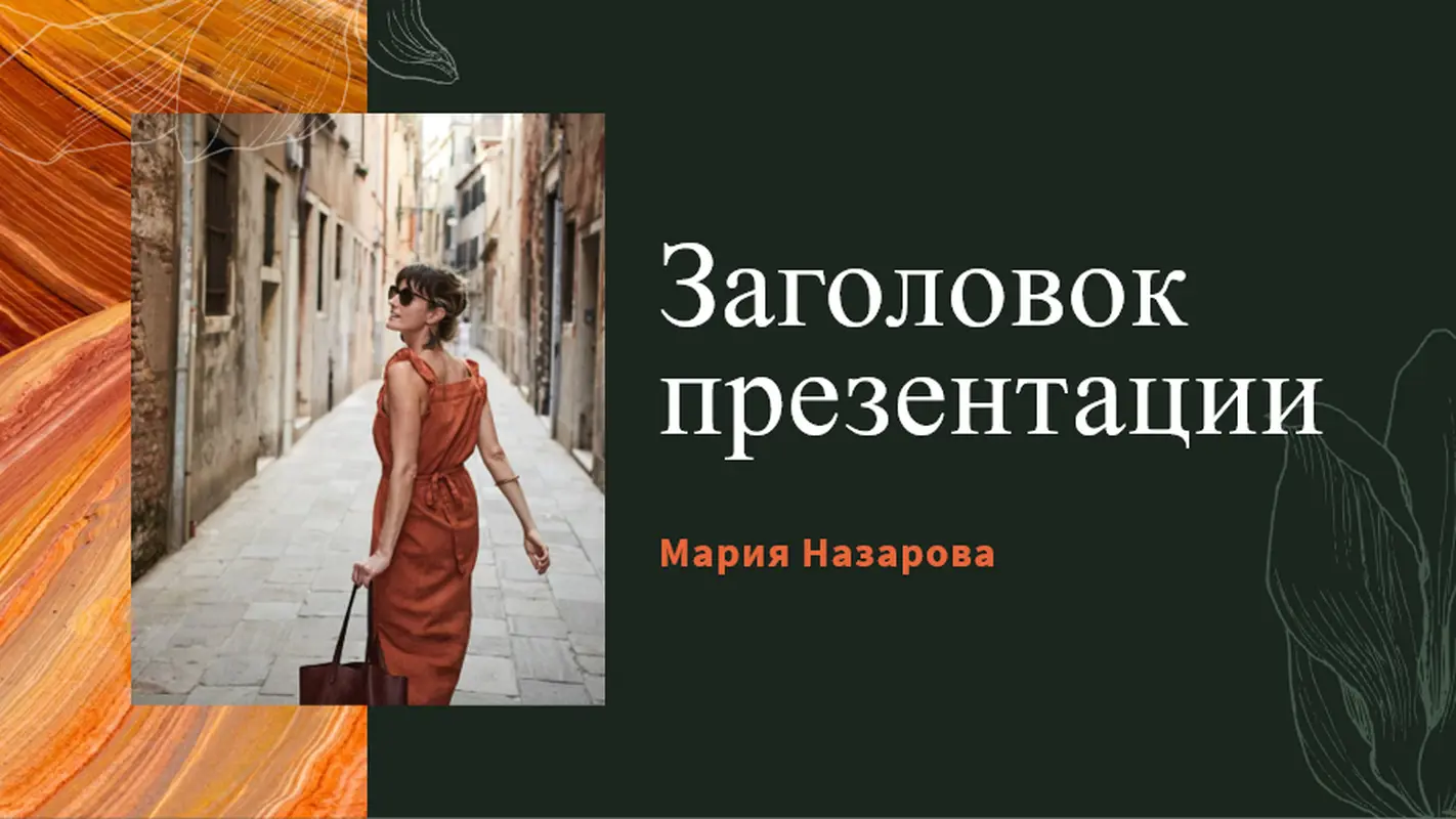 Апельсиновый бум vintage floral