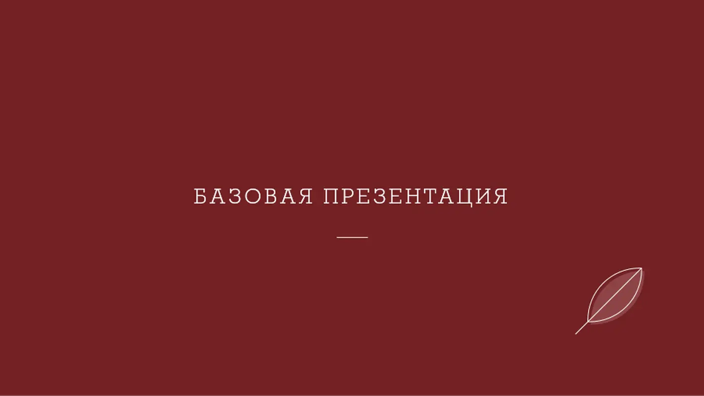 Оформление листа modern-simple