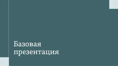 Современная презентация для конференции modern-simple