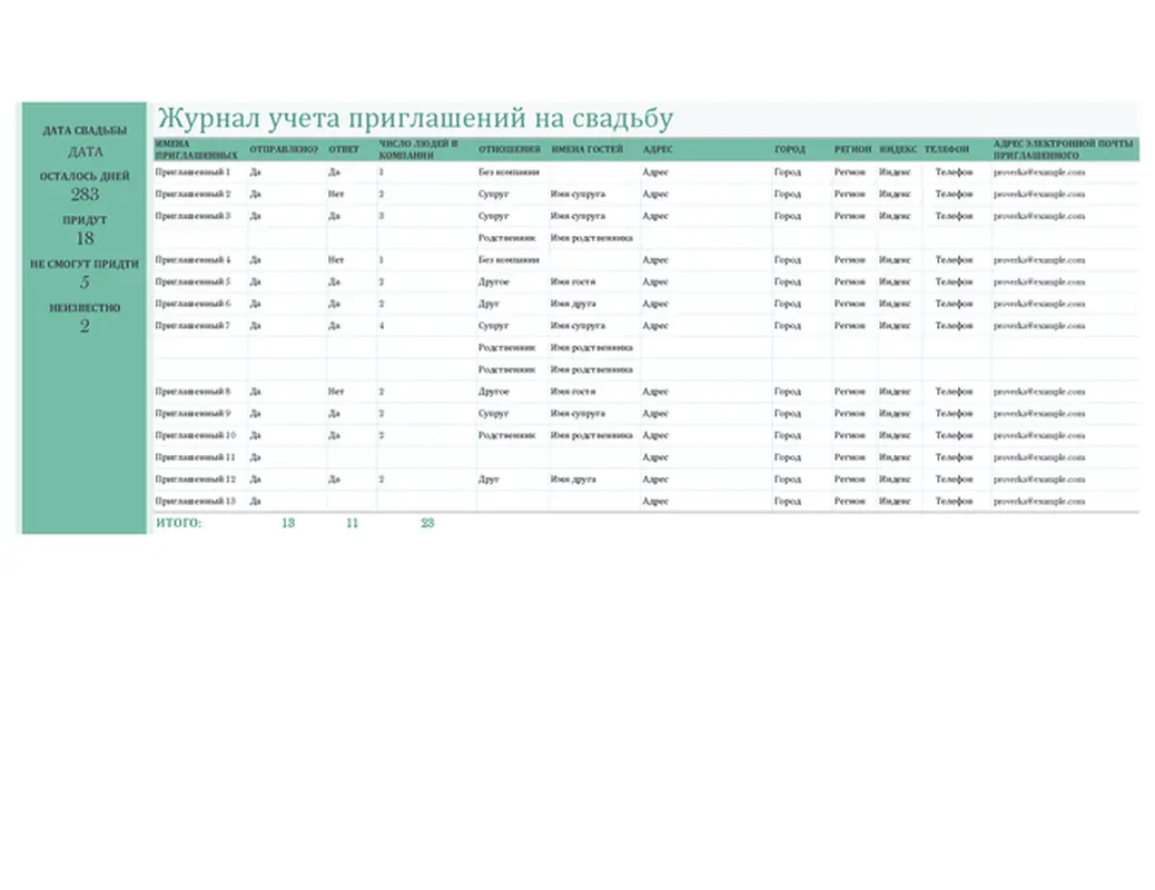 Журнал учета приглашений на свадьбу